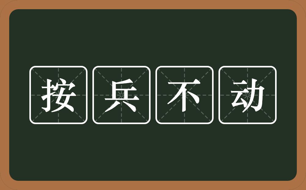 按兵不动的意思？按兵不动是什么意思？