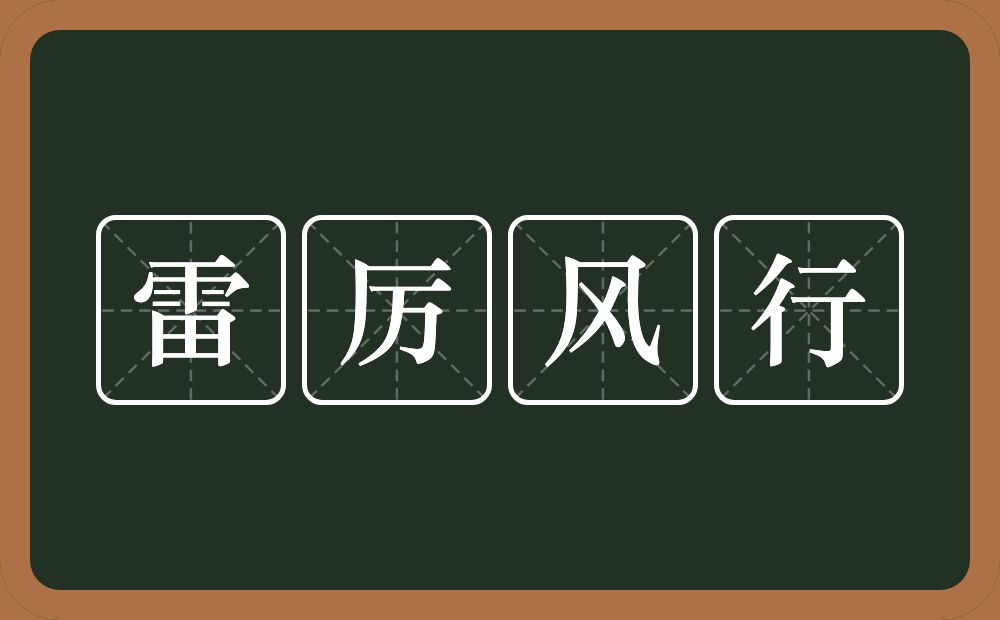 雷厉风行的意思？雷厉风行是什么意思？