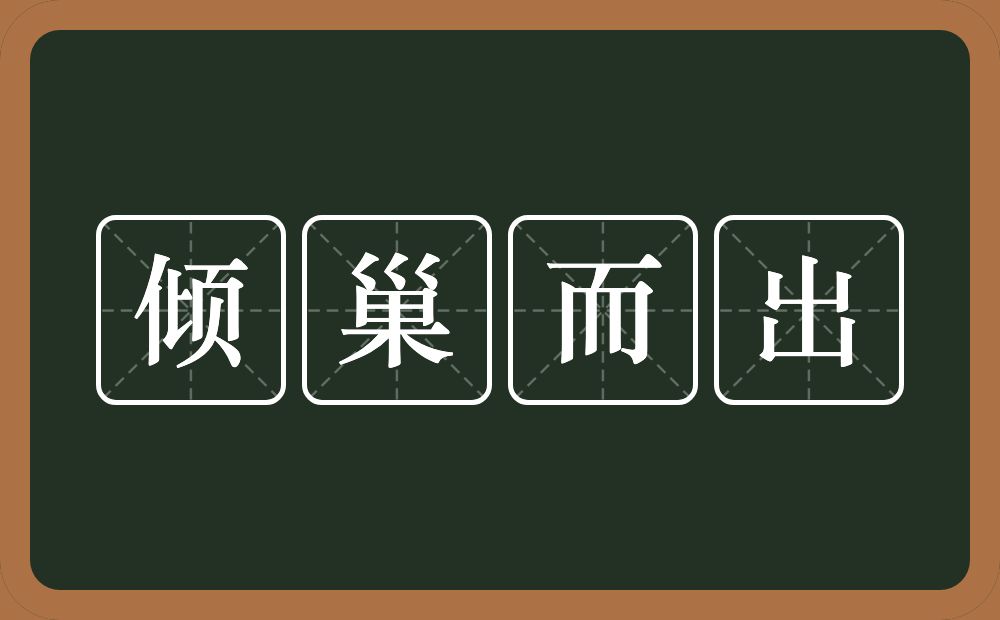 倾巢而出的意思？倾巢而出是什么意思？