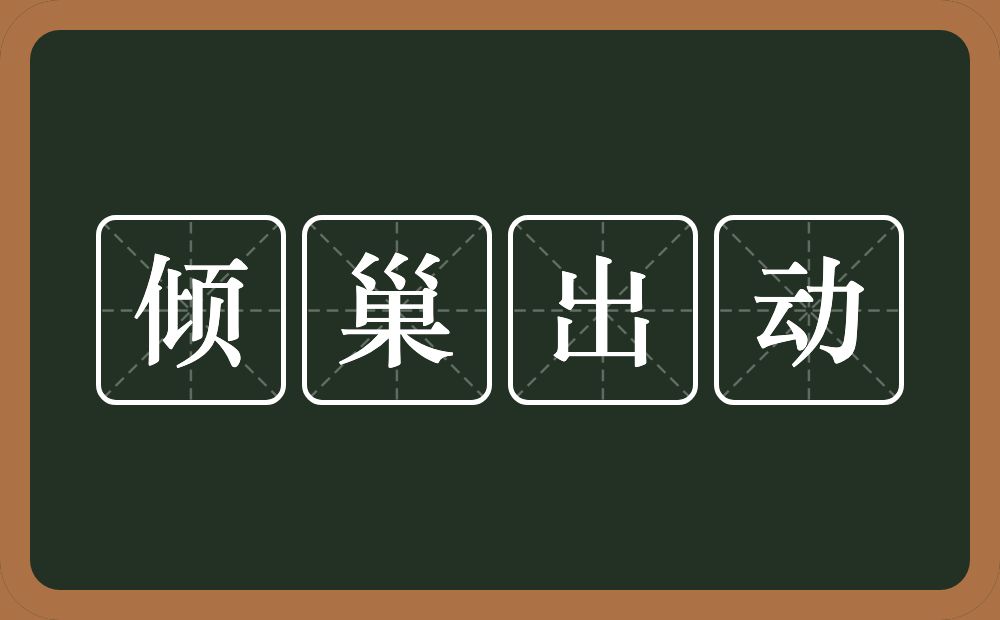 倾巢出动的意思？倾巢出动是什么意思？