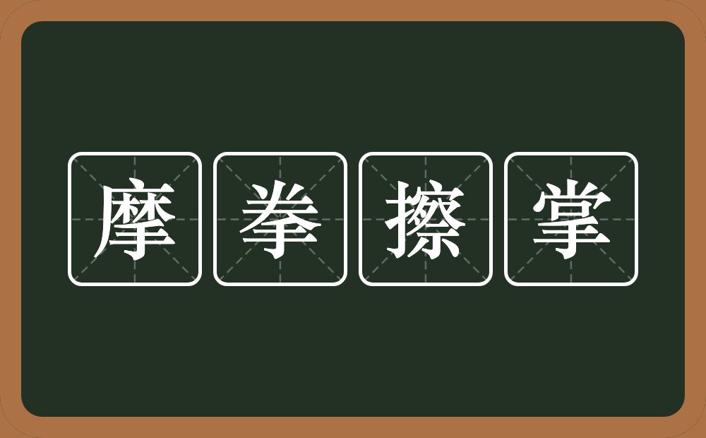 摩拳擦掌的意思？摩拳擦掌是什么意思？