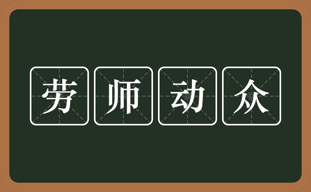 劳师动众的意思？劳师动众是什么意思？