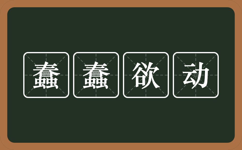 蠢蠢欲动的意思？蠢蠢欲动是什么意思？