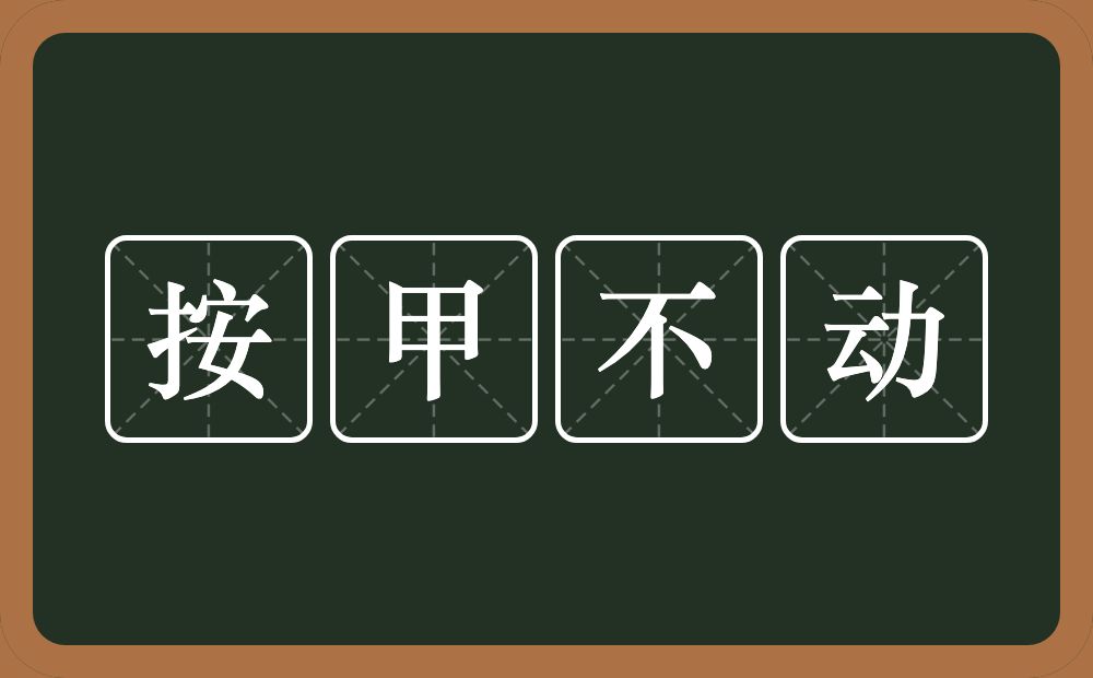 按甲不动的意思？按甲不动是什么意思？