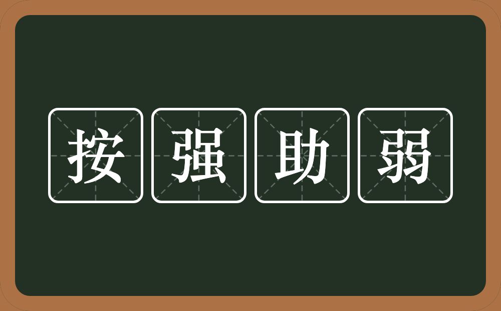 按强助弱的意思？按强助弱是什么意思？