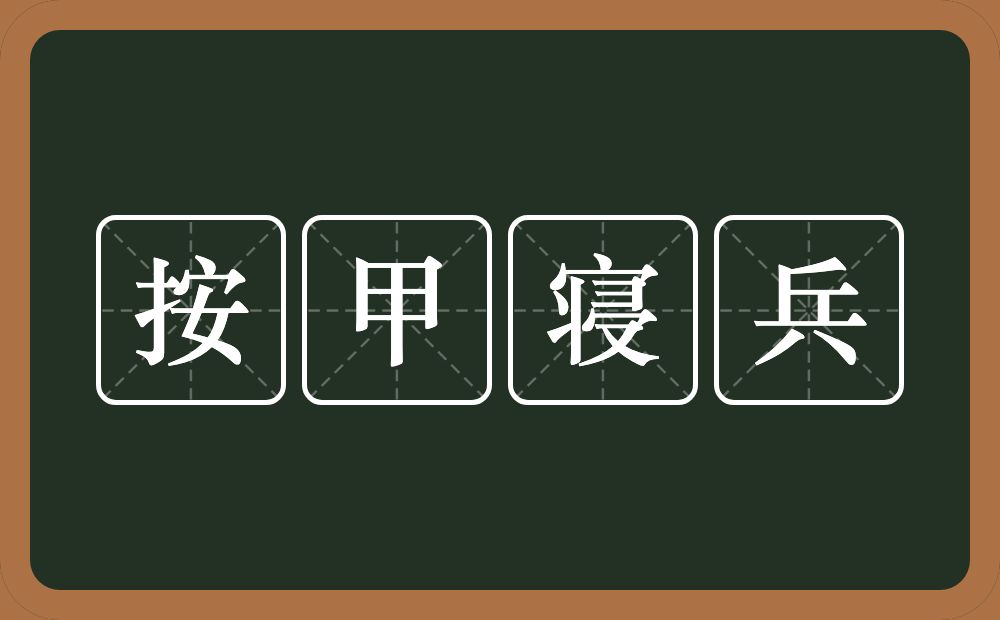 按甲寝兵的意思？按甲寝兵是什么意思？