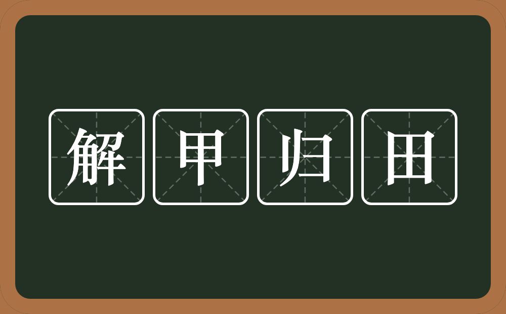 解甲归田的意思？解甲归田是什么意思？