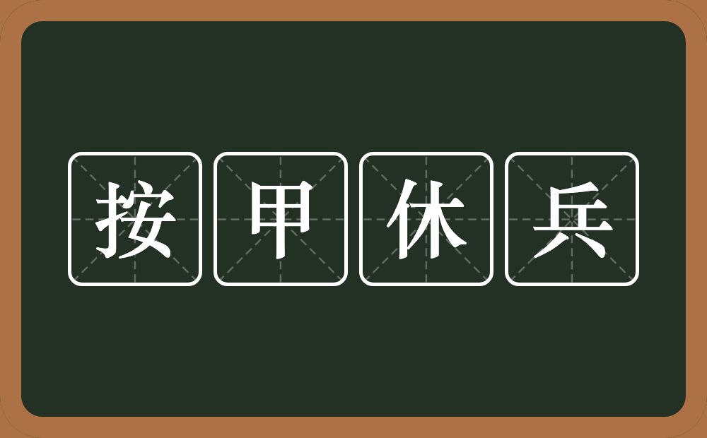 按甲休兵的意思？按甲休兵是什么意思？