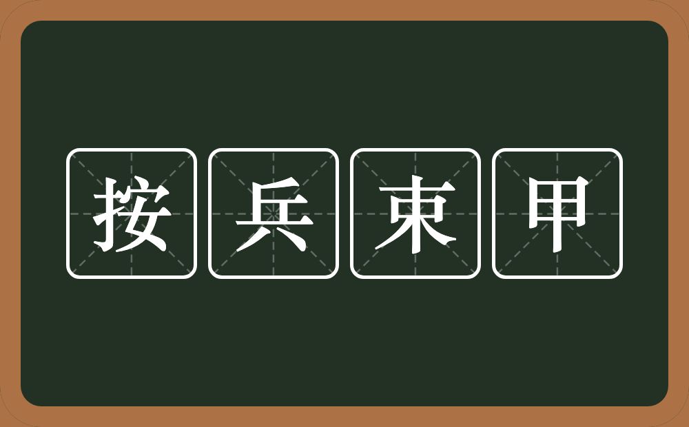 按兵束甲的意思？按兵束甲是什么意思？