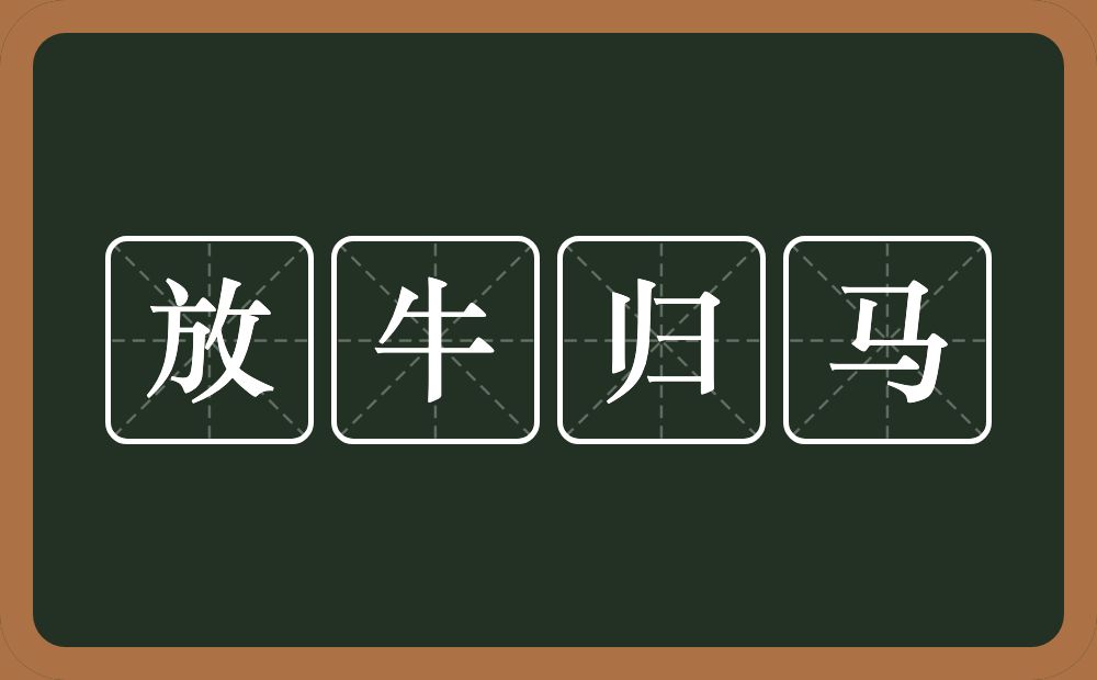 放牛归马的意思？放牛归马是什么意思？