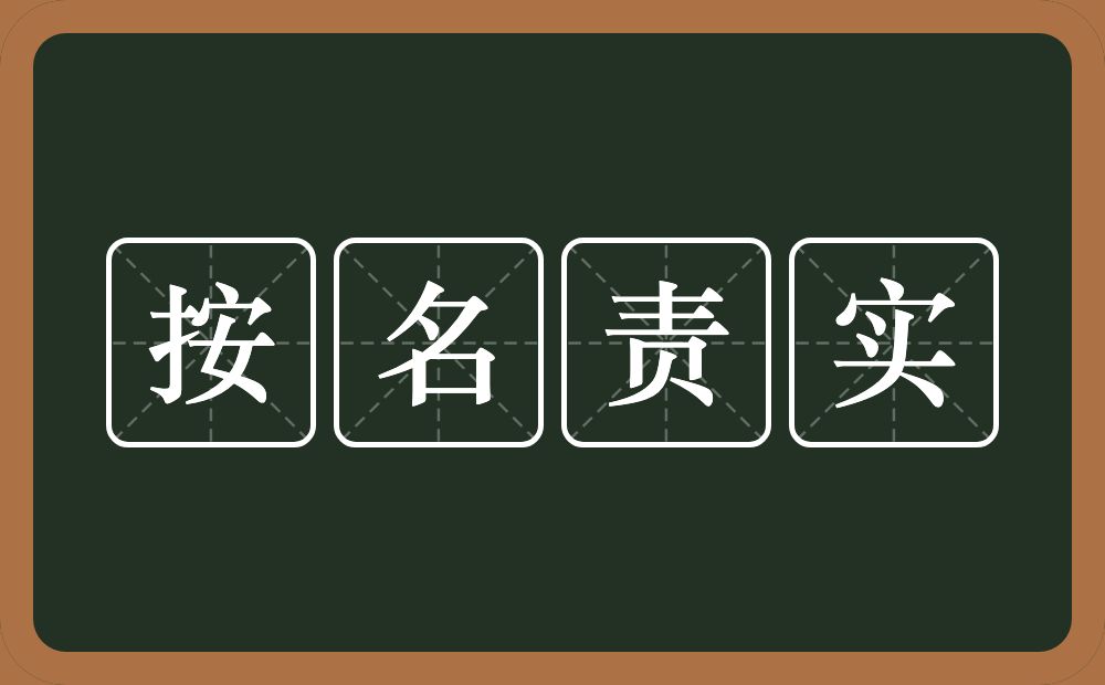 按名责实的意思？按名责实是什么意思？