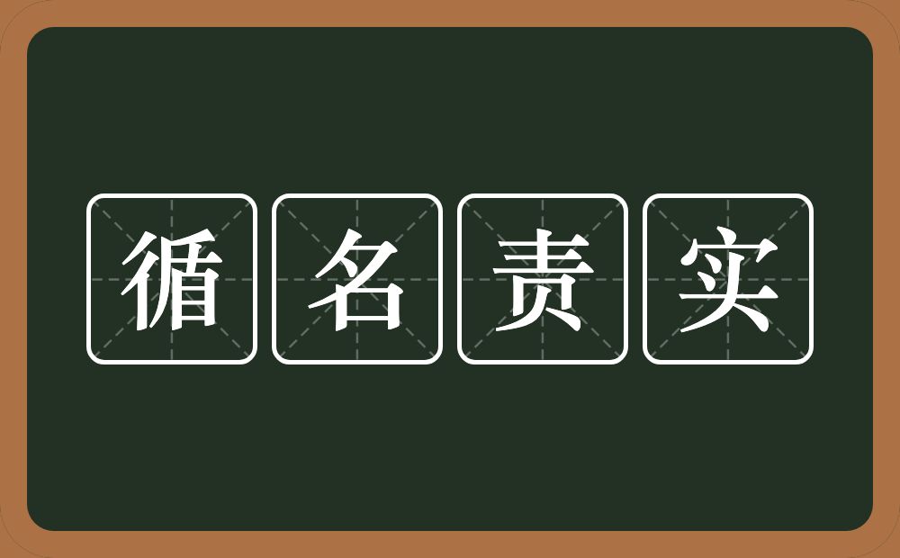 循名责实的意思？循名责实是什么意思？