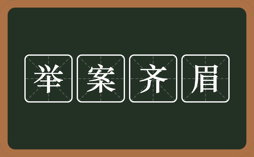 举案齐眉的意思？举案齐眉是什么意思？