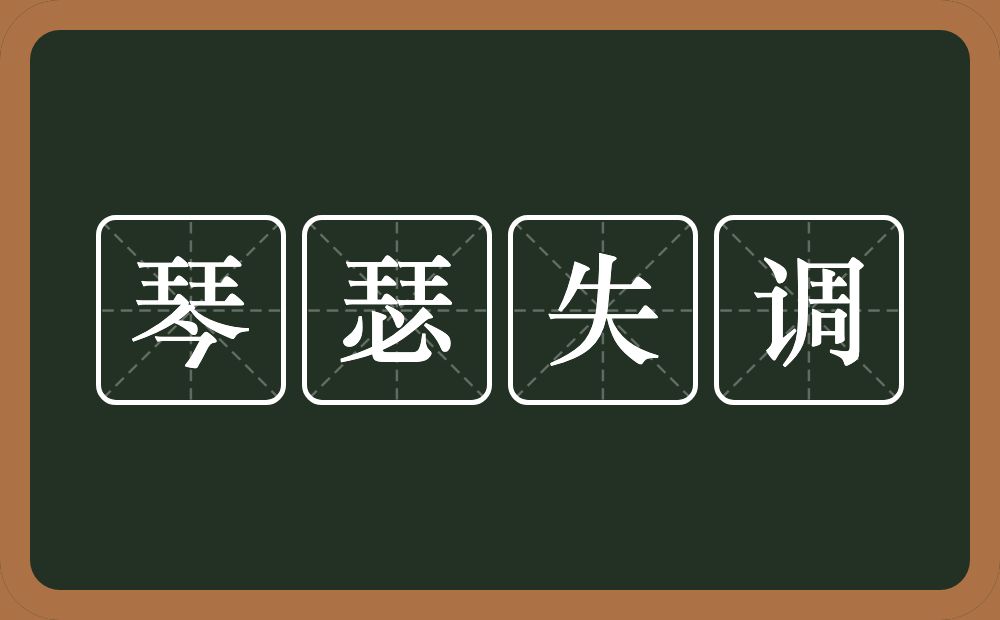 琴瑟失调的意思？琴瑟失调是什么意思？