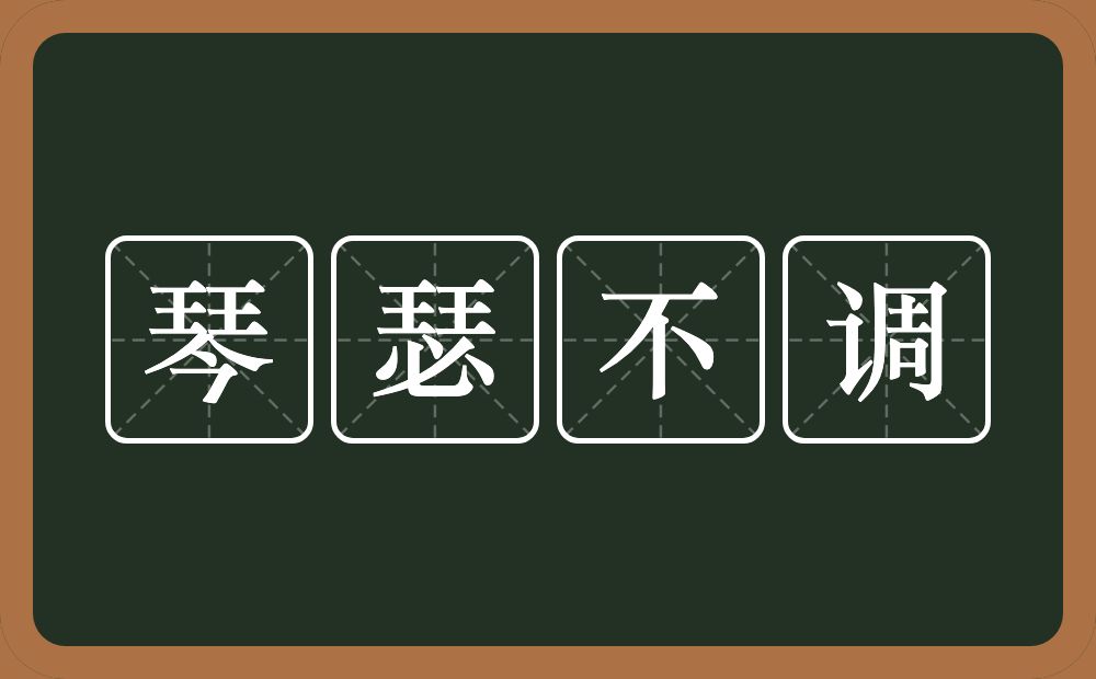 琴瑟不调的意思？琴瑟不调是什么意思？