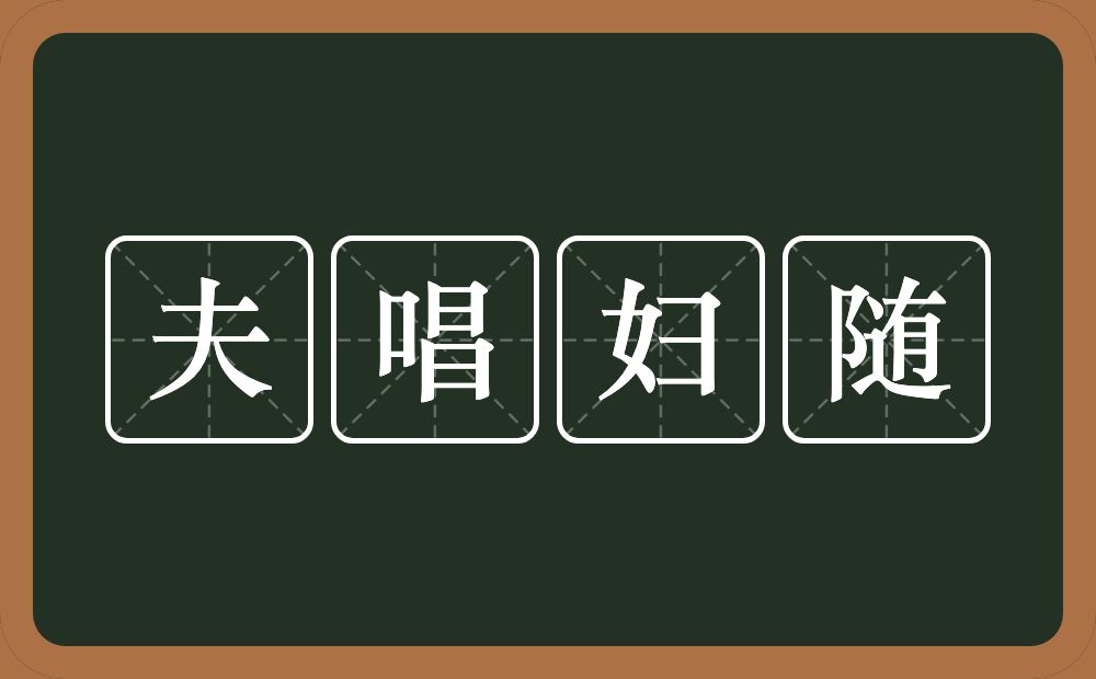 夫唱妇随的意思？夫唱妇随是什么意思？