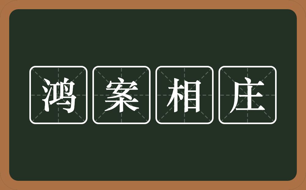 鸿案相庄的意思？鸿案相庄是什么意思？