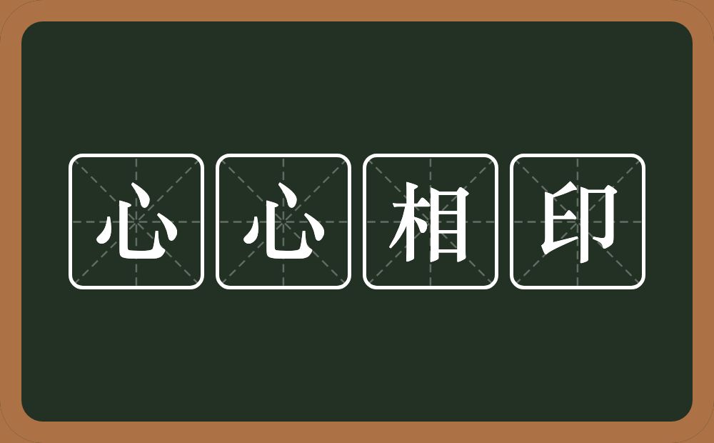 心心相印的意思？心心相印是什么意思？