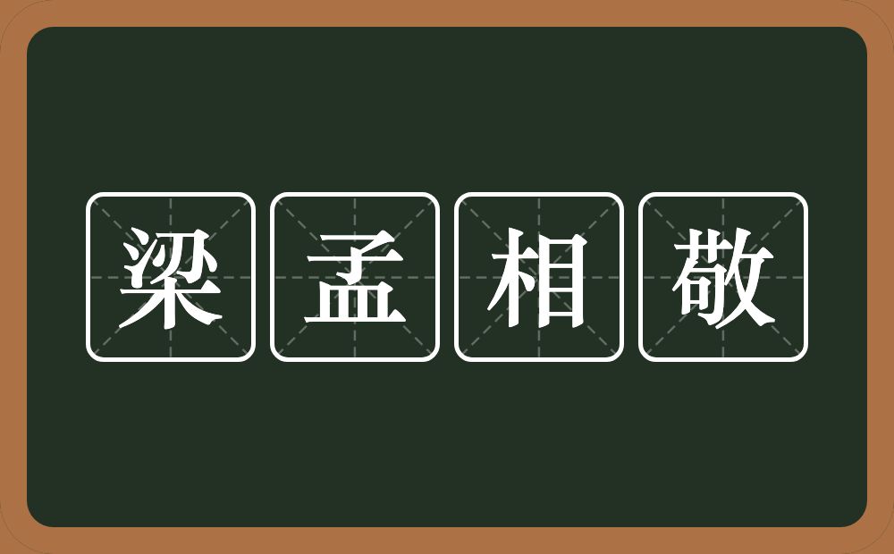 梁孟相敬的意思？梁孟相敬是什么意思？