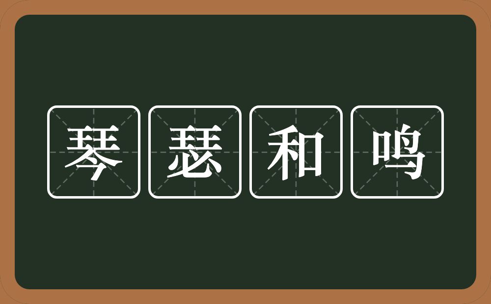 琴瑟和鸣的意思？琴瑟和鸣是什么意思？