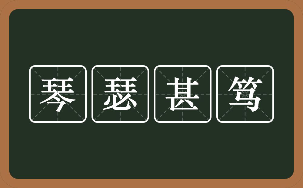 琴瑟甚笃的意思？琴瑟甚笃是什么意思？