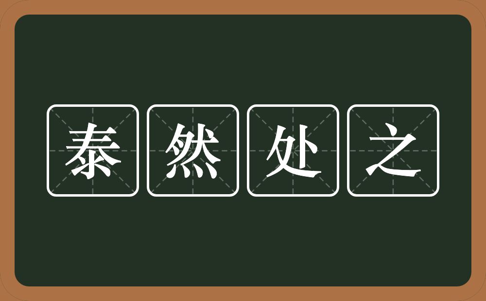 泰然处之的意思？泰然处之是什么意思？