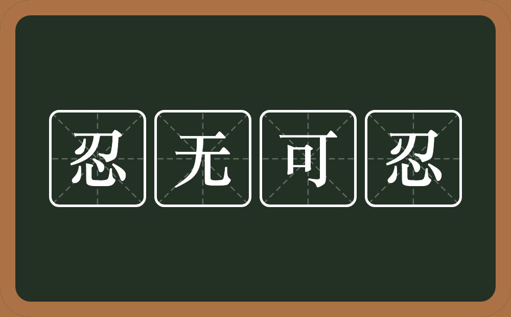 忍无可忍的意思？忍无可忍是什么意思？