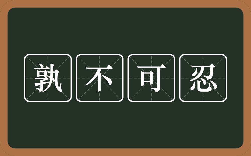 孰不可忍的意思？孰不可忍是什么意思？