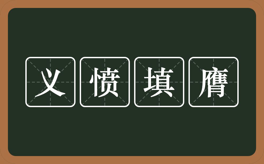 义愤填膺的意思？义愤填膺是什么意思？