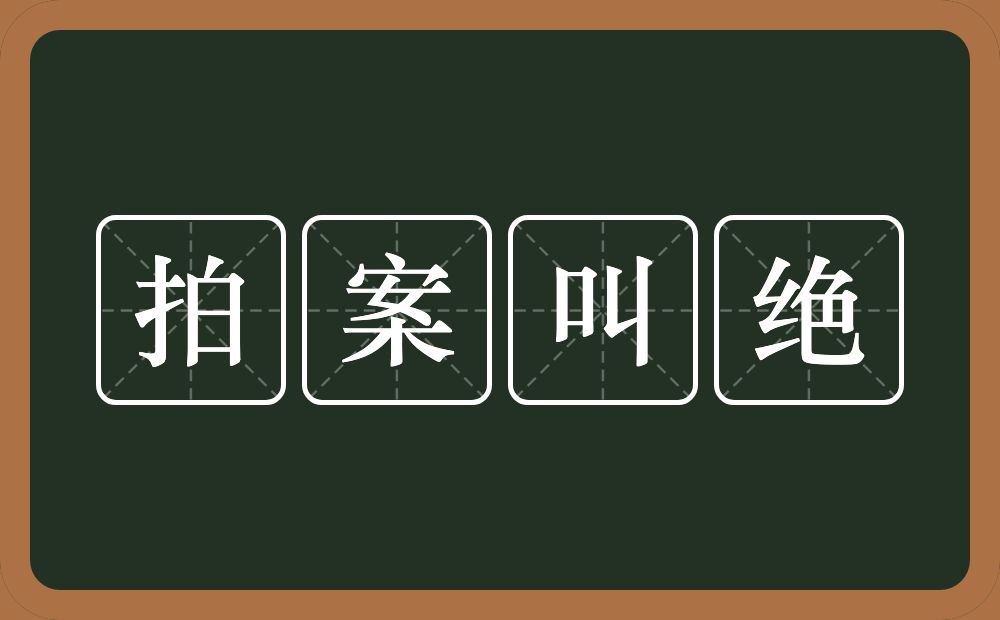 拍案叫绝的意思？拍案叫绝是什么意思？