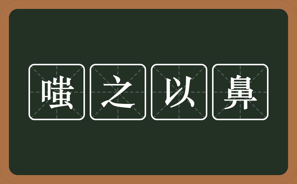 嗤之以鼻的意思？嗤之以鼻是什么意思？