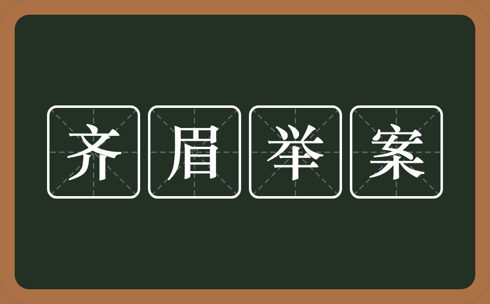 齐眉举案的意思？齐眉举案是什么意思？