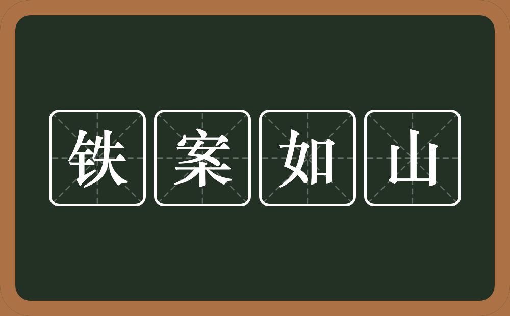 铁案如山的意思？铁案如山是什么意思？