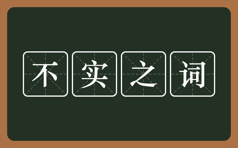 不实之词的意思？不实之词是什么意思？