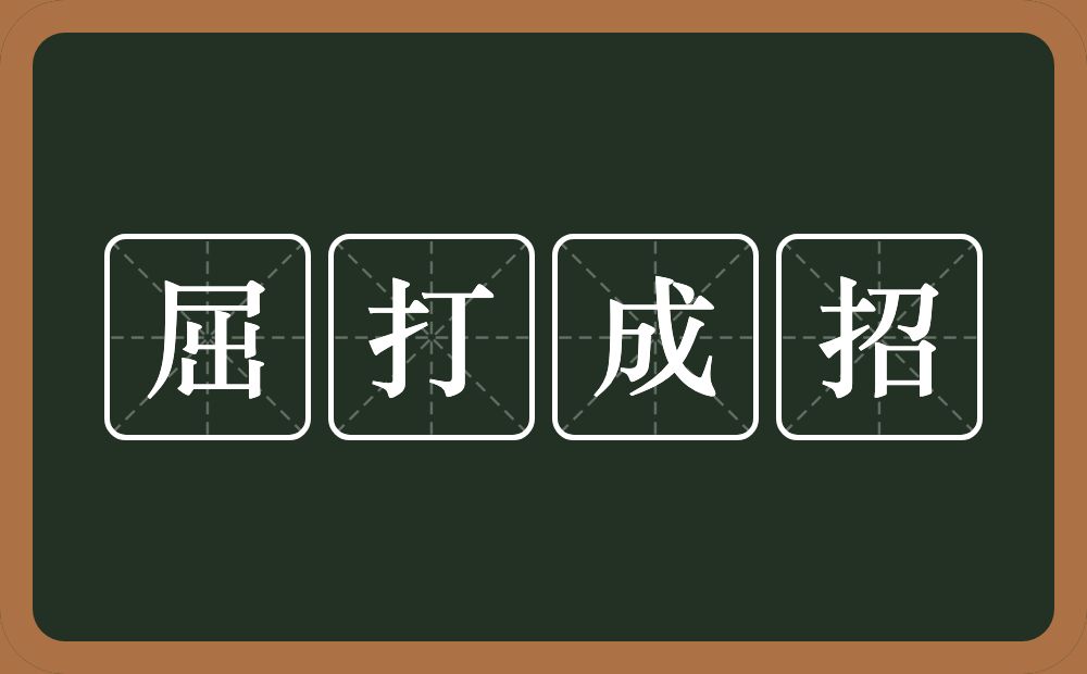 屈打成招的意思？屈打成招是什么意思？