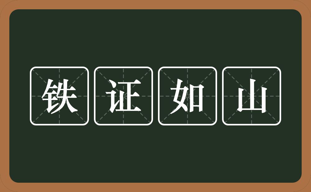 铁证如山的意思？铁证如山是什么意思？