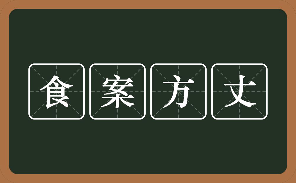 食案方丈的意思？食案方丈是什么意思？