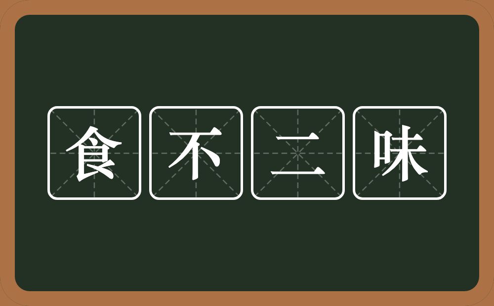 食不二味的意思？食不二味是什么意思？