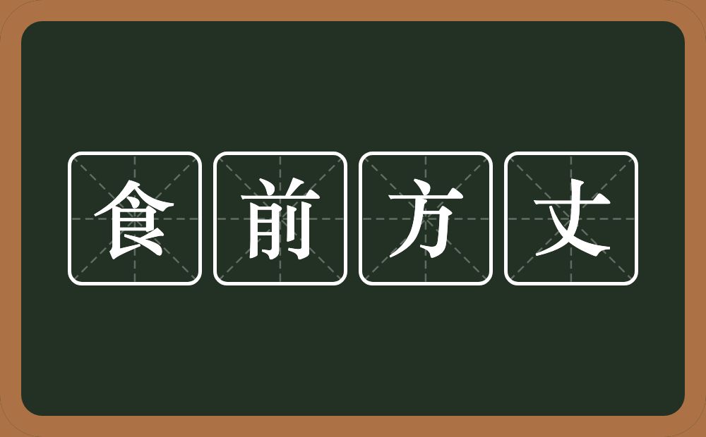 食前方丈的意思？食前方丈是什么意思？