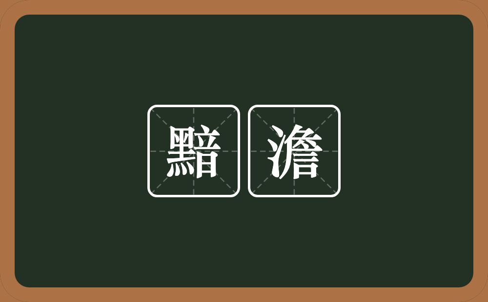 黯澹的意思？黯澹是什么意思？