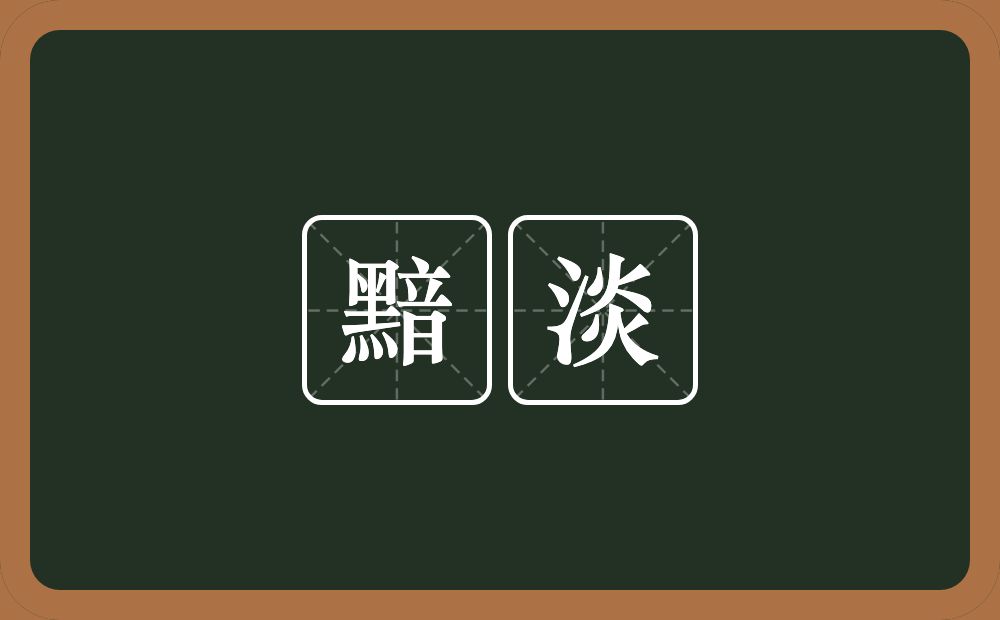 黯淡的意思？黯淡是什么意思？