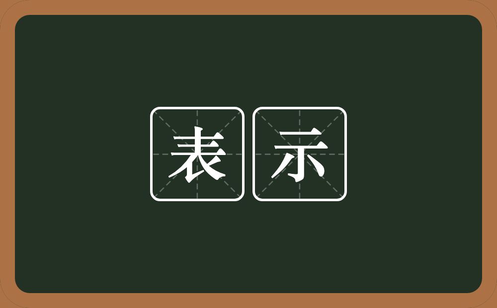 表示的意思？表示是什么意思？