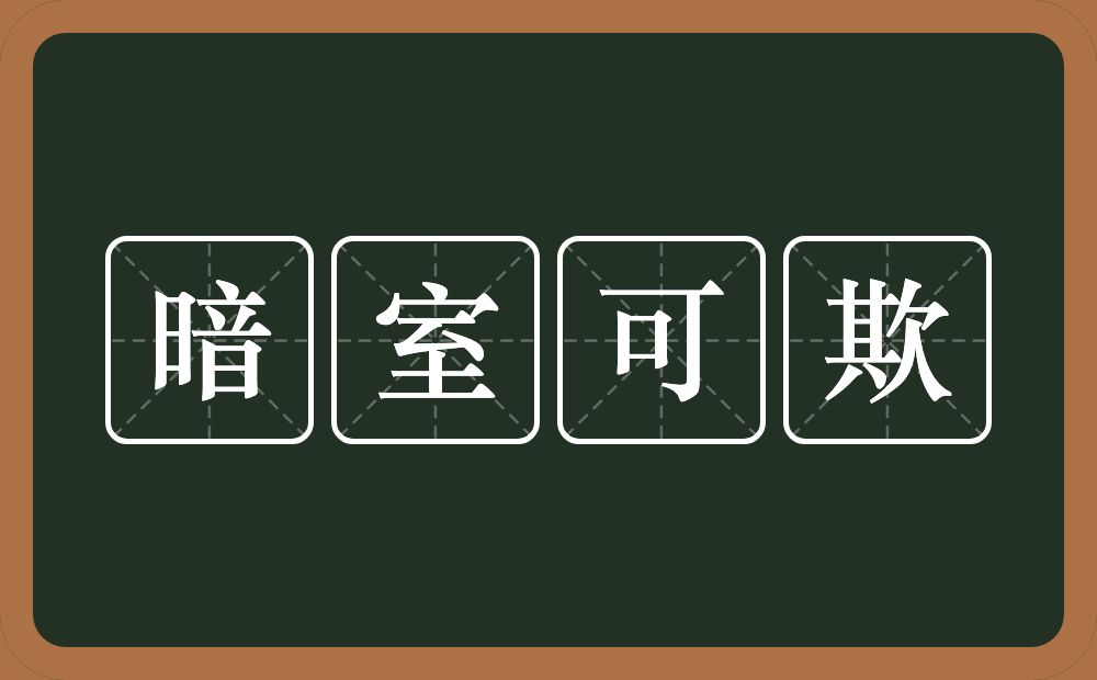 暗室可欺的意思？暗室可欺是什么意思？