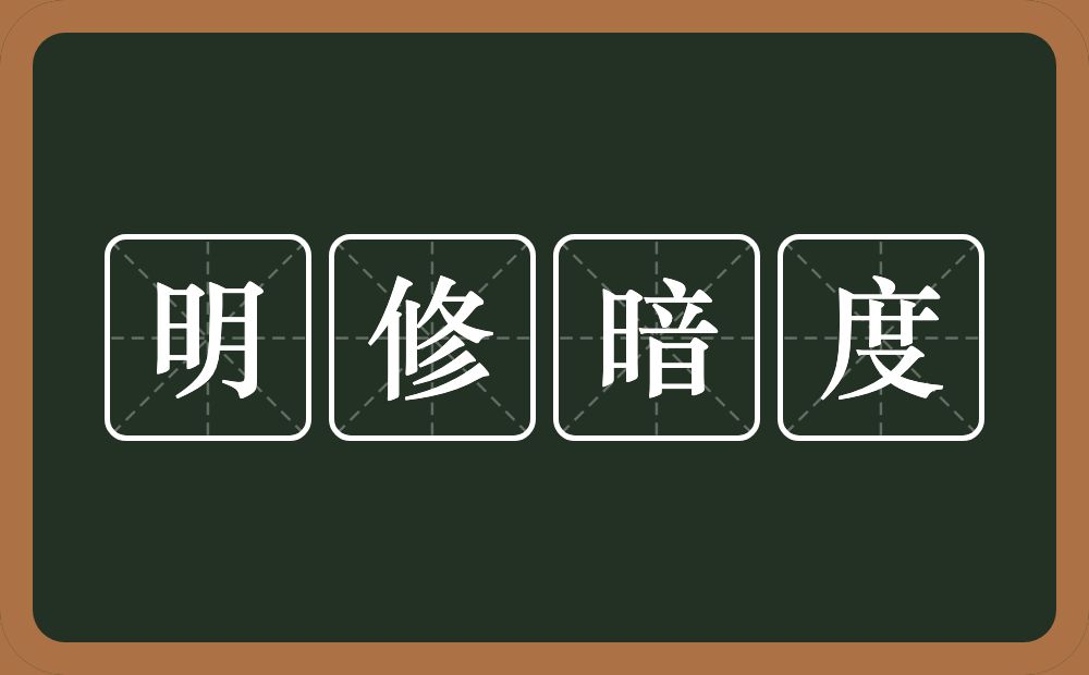 明修暗度的意思？明修暗度是什么意思？