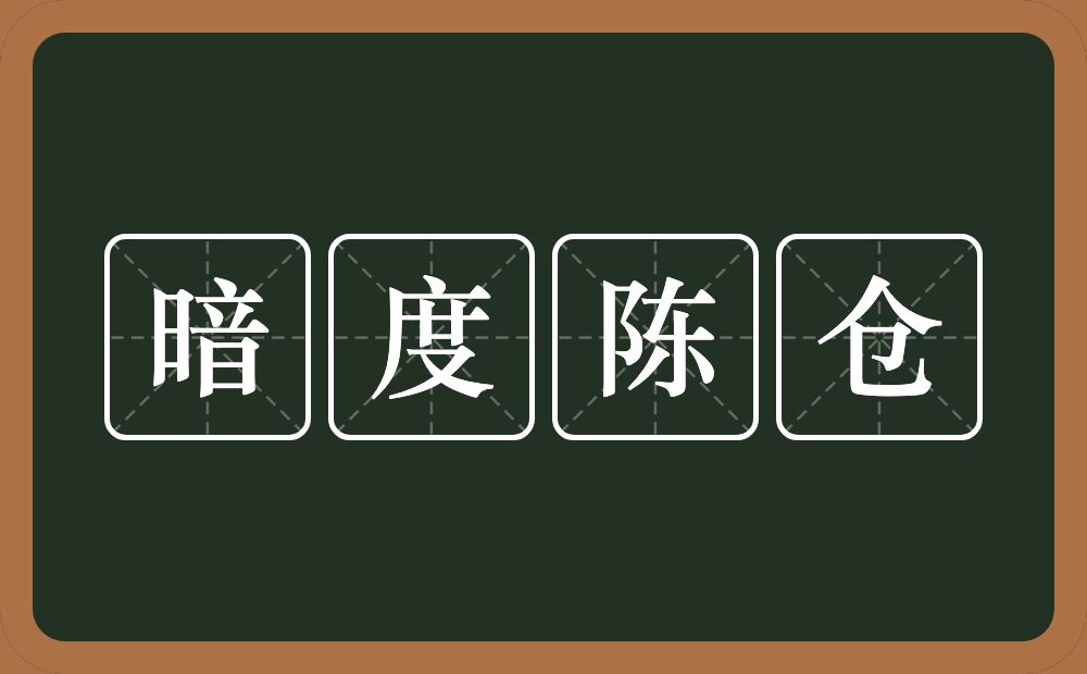 暗度陈仓的意思？暗度陈仓是什么意思？