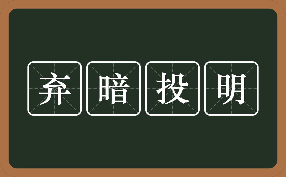 弃暗投明的意思？弃暗投明是什么意思？