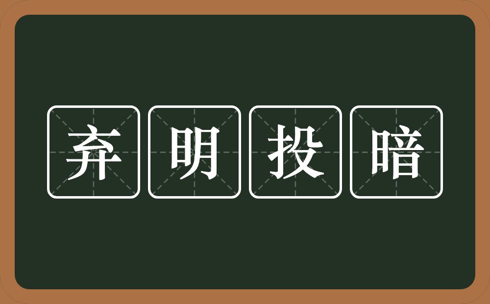 弃明投暗的意思？弃明投暗是什么意思？