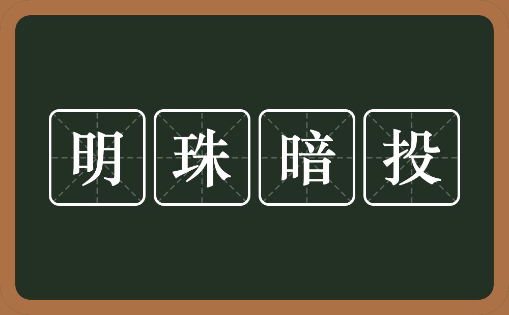 明珠暗投的意思？明珠暗投是什么意思？