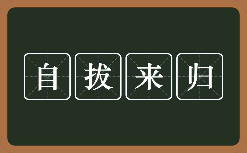 自拔来归的意思？自拔来归是什么意思？