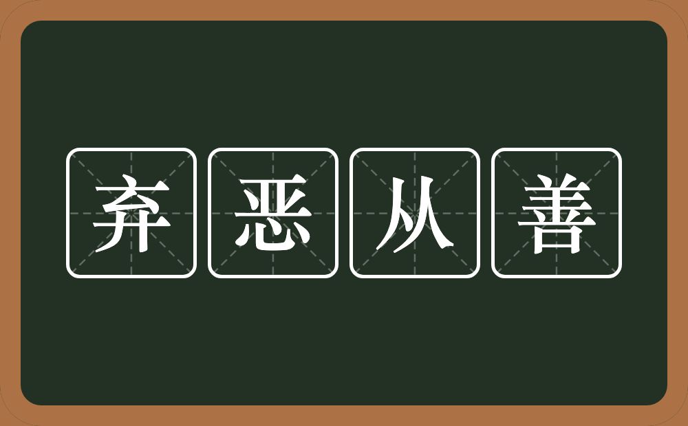 弃恶从善的意思？弃恶从善是什么意思？